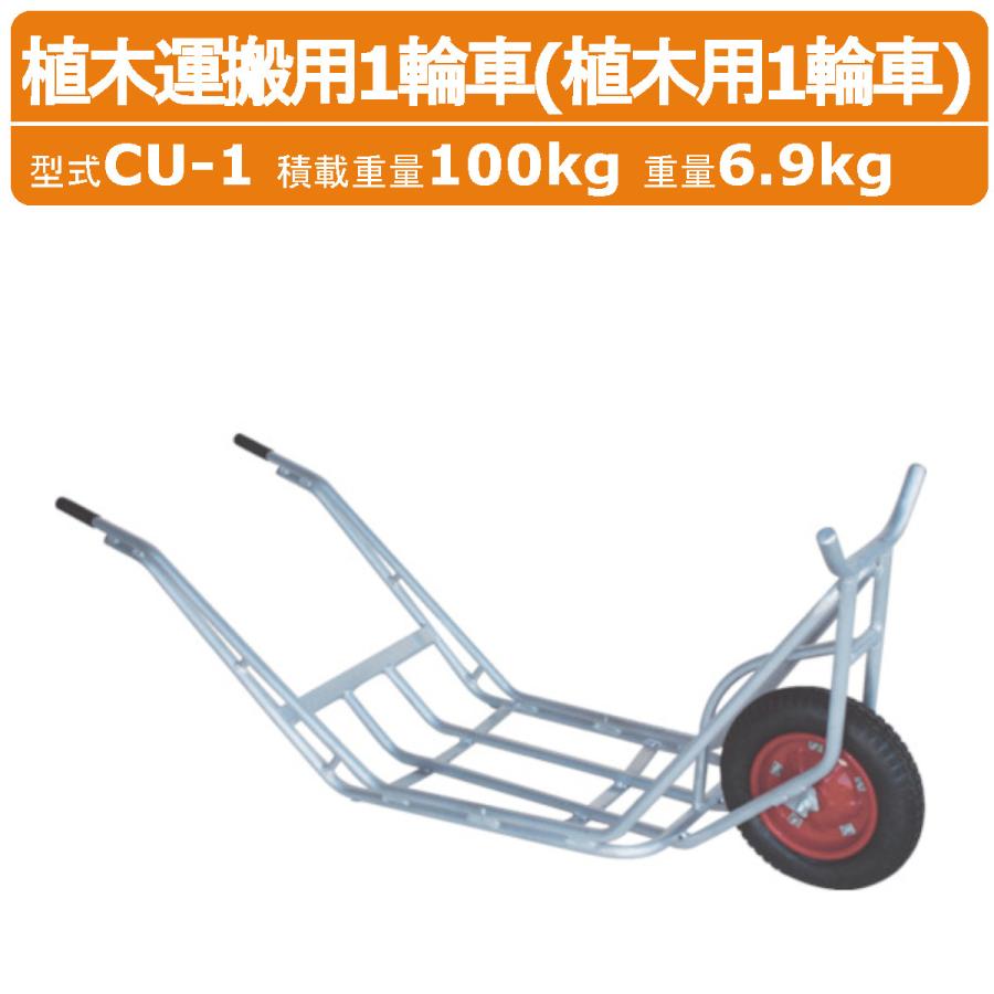 ハラックス 植木用一輪車 CU-1 CU1 植木運搬用 一輪車 アルミ製 積載 