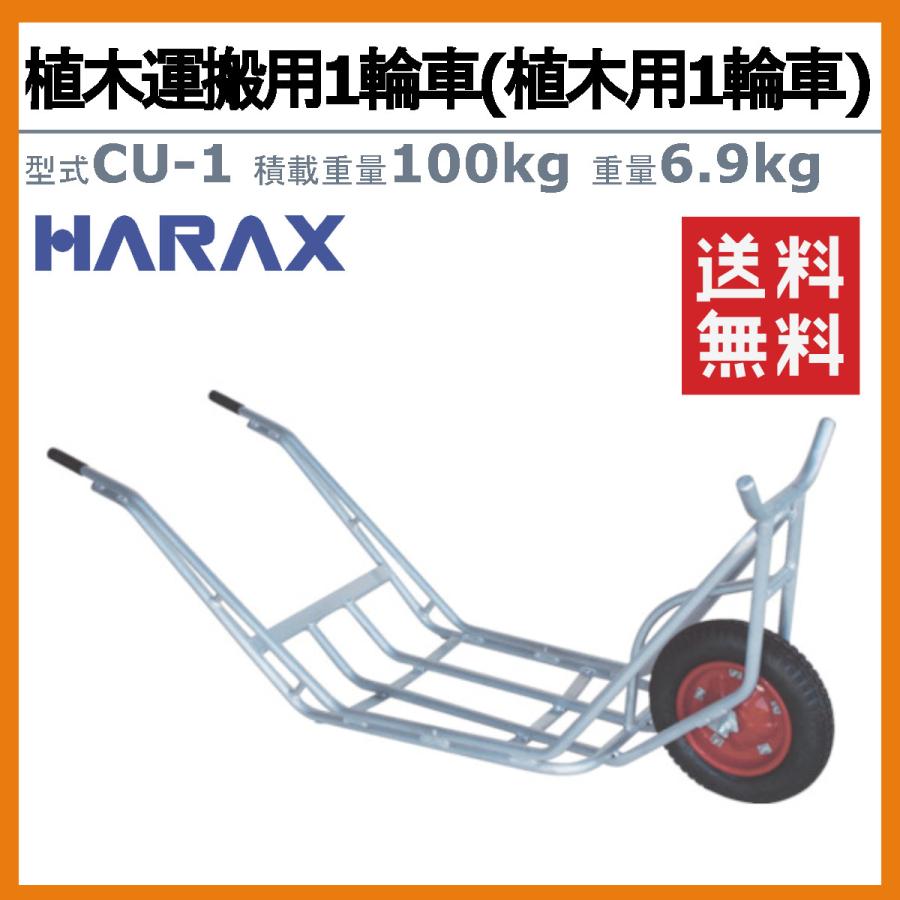 ハラックス 植木用一輪車 CU-1 CU1 植木運搬用 一輪車 アルミ製 積載