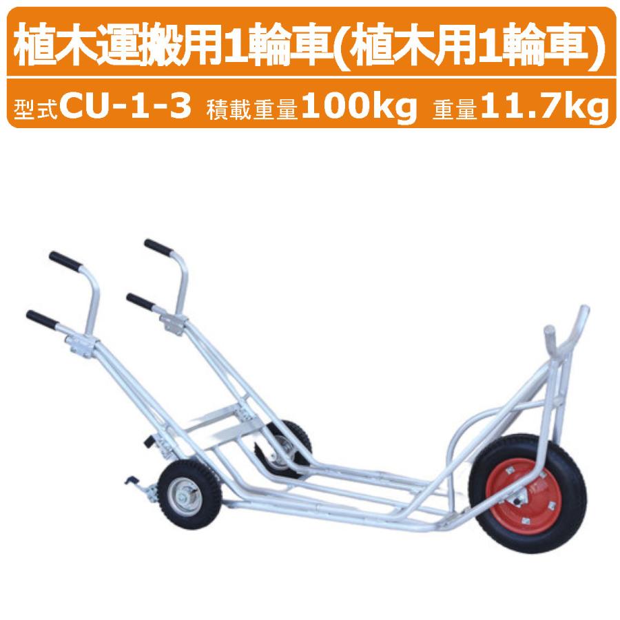 ハラックス 植木用一輪車 CU-1-3 CU13 植木運搬用 補助輪付3輪タイプ 3 