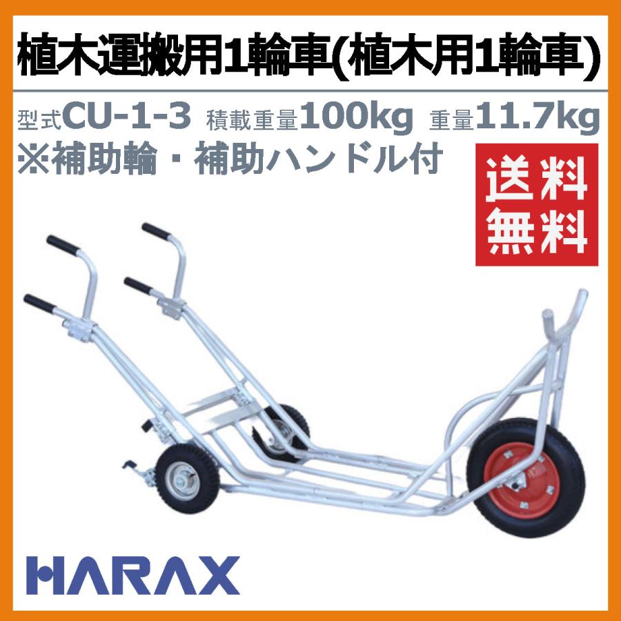 ハラックス 植木用一輪車 CU-1-3 CU13 植木運搬用 補助輪付3輪タイプ 3 