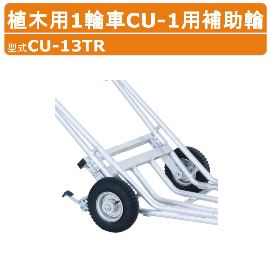 ハラックス 植木用1輪車用補助輪 CU-13TR CU13TR スタンド CU-1用補助