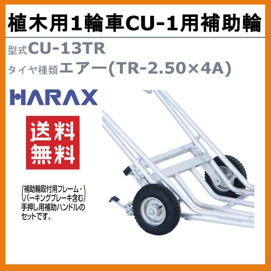 ハラックス 植木用1輪車用補助輪 CU-13TR CU13TR スタンド CU-1用補助