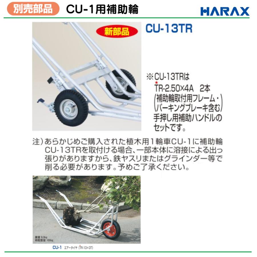 ハラックス 植木用1輪車用補助輪 CU-13TR CU13TR スタンド CU-1用補助