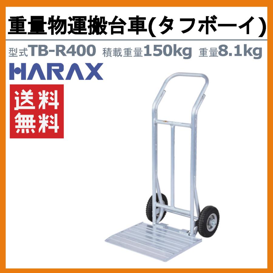 ハラックス 重量物運搬台車 TB-R400 TBR400 タフボーイ 運搬台車 重量