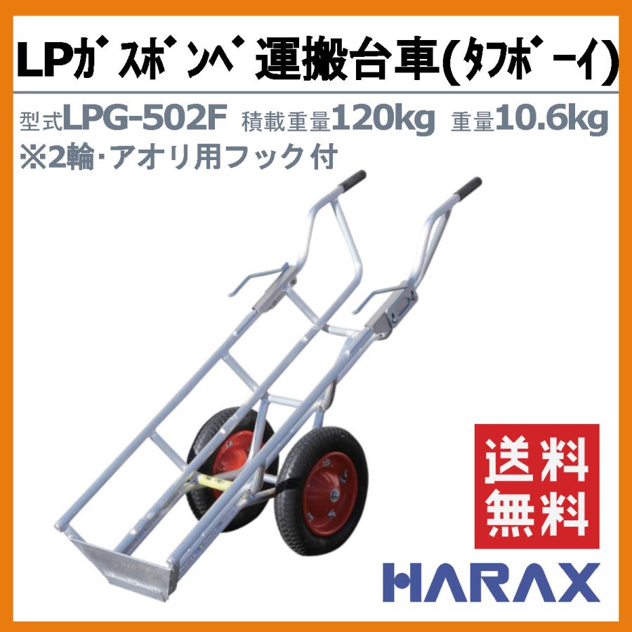 ハラックス LPガスボンベ運搬台車 LPG-502F LPG502F タフボーイ 2輪 