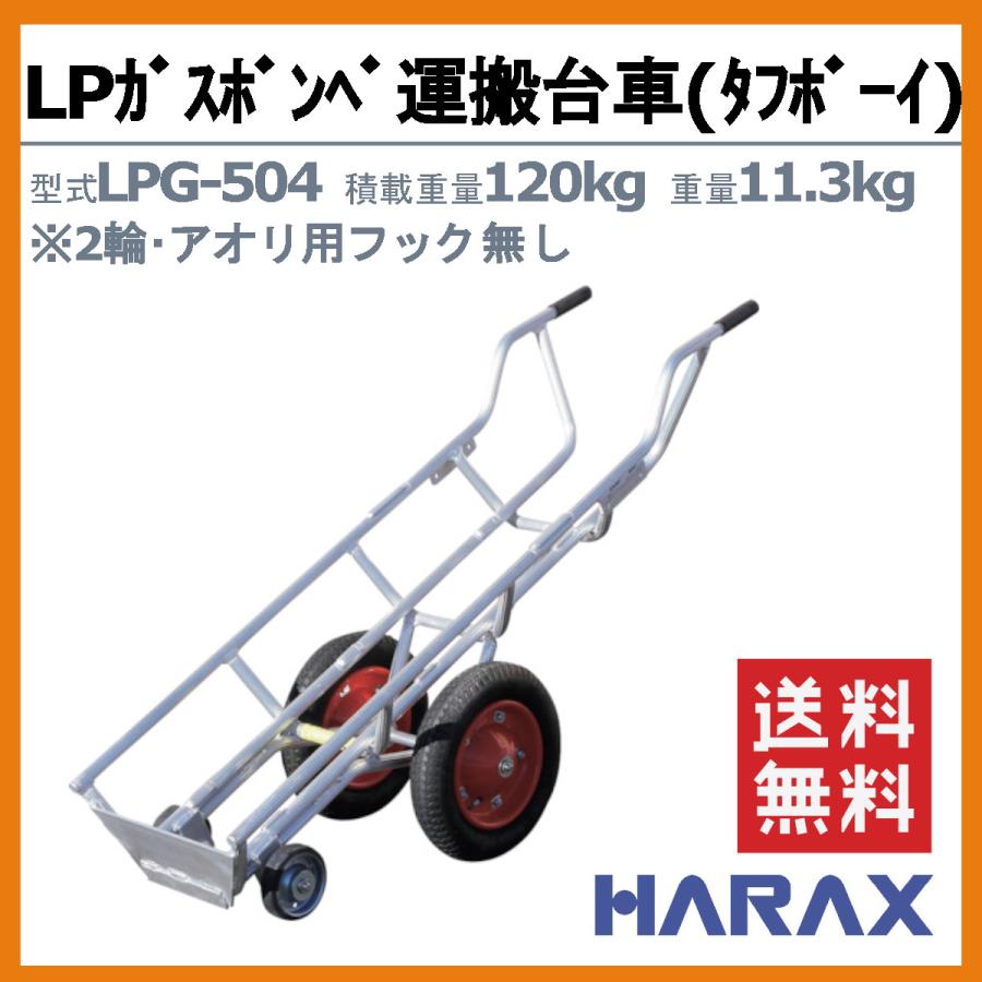 ハラックス LPガスボンベ運搬台車 LPG-504 LPG504 タフボーイ 4輪 運搬