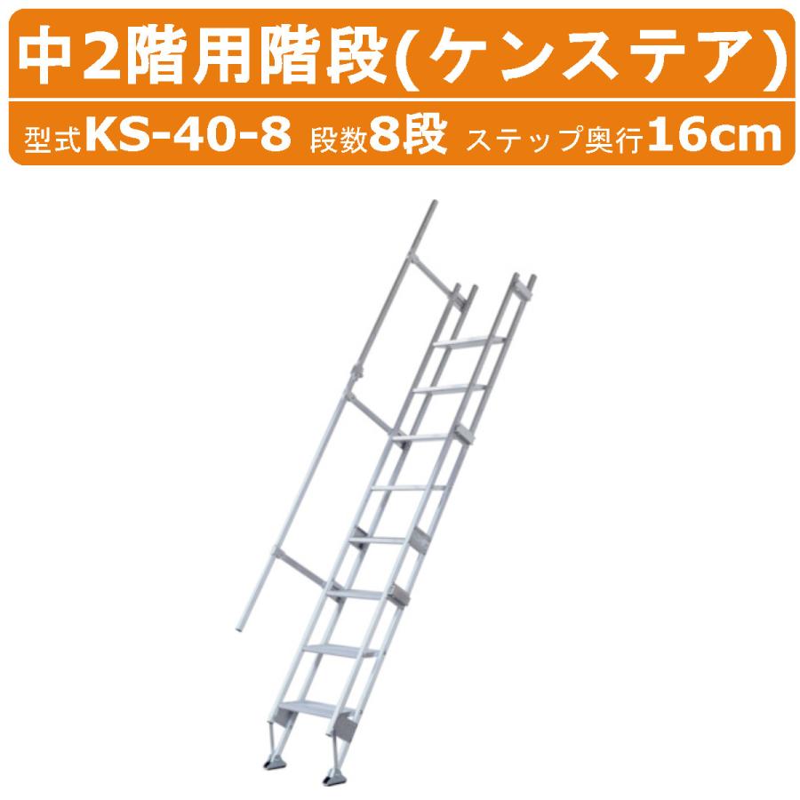 ハラックス 中2階用階段 KS-40-8 KS408 ケンステア 手すり付 8段 