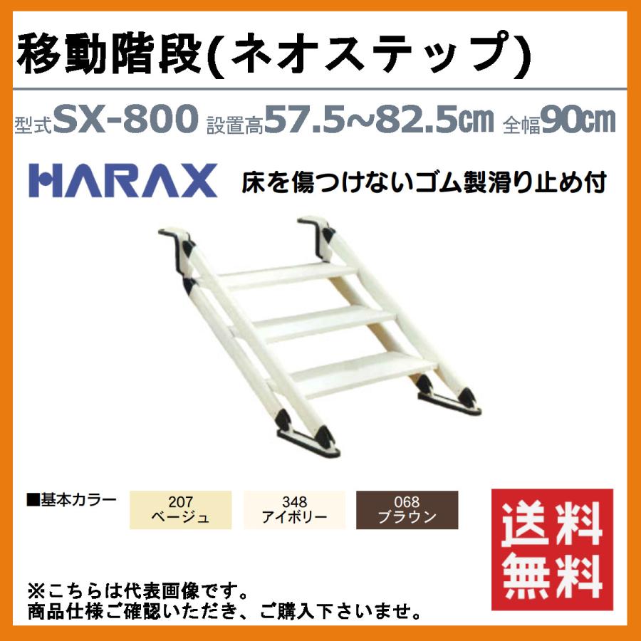 ハラックス ネオステップ SX-800 移動階段 3段 設置高57.5〜82.5cm 