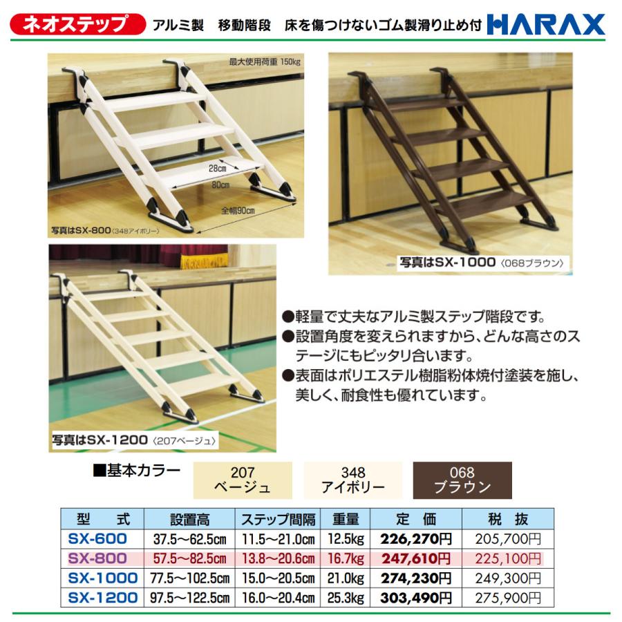 ハラックス ネオステップ SX-800 移動階段 3段 設置高57.5〜82.5cm