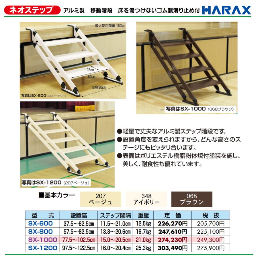 ハラックス ネオステップ SX-1000 移動階段 4段 設置高77.5〜102.5cm