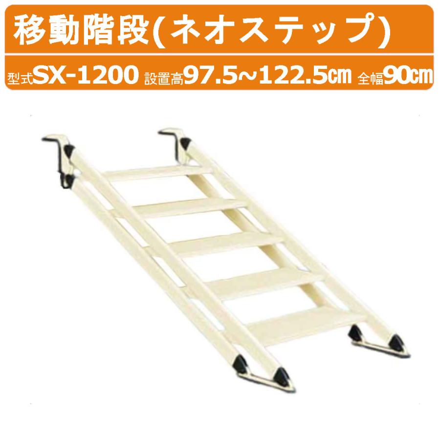 ハラックス ネオステップ SX-1200 移動階段 5段 設置高97.5~122.5cm