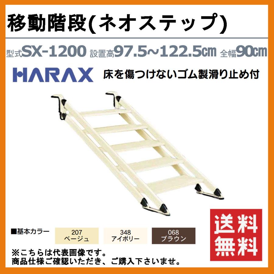 ハラックス ネオステップ SX-1200 移動階段 5段 設置高97.5~122.5cm