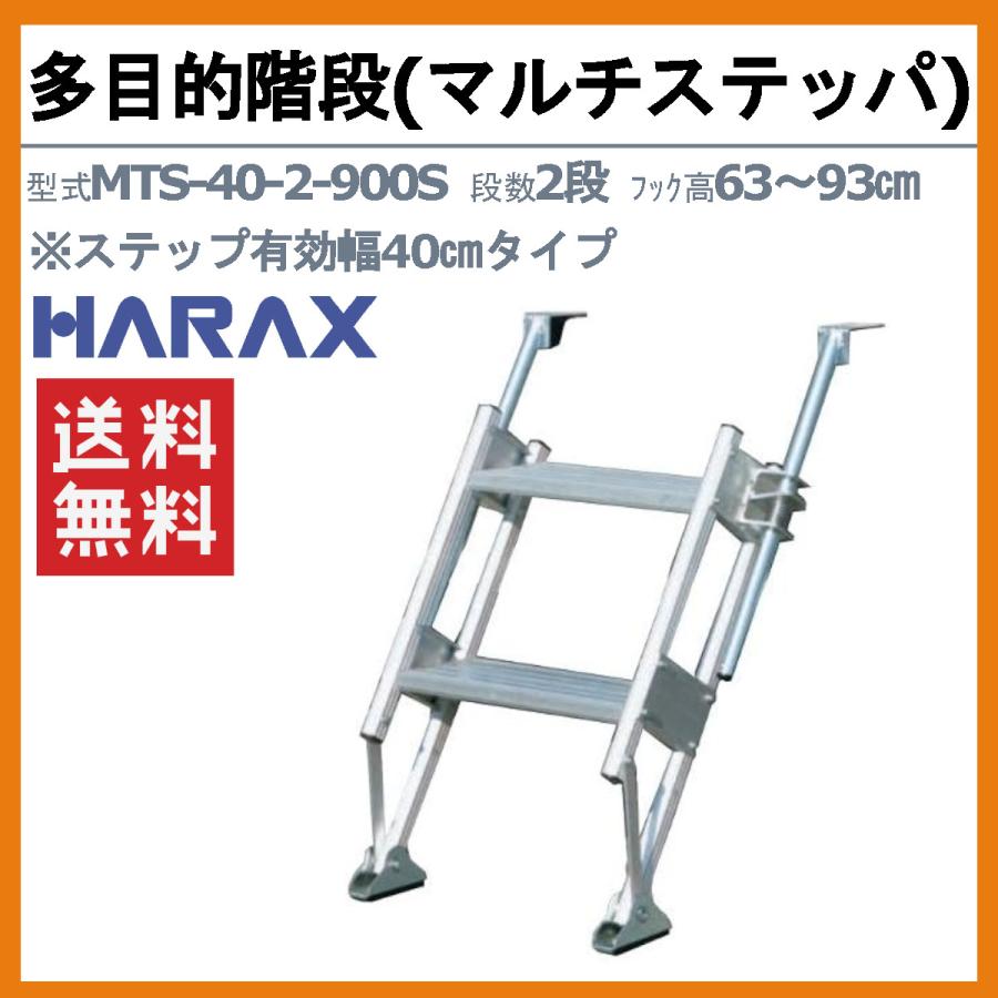 ハラックス 多目的階段 MTS-40-2-900S MTS402900S マルチステッパ 