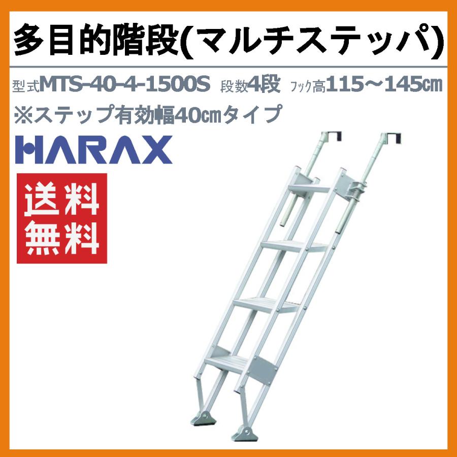 ハラックス ② マルチステッパ MTS-4-1500S 多目的階段 4段 ステップ HARAX アルミ 脚立 使用時 高さ 約1500mm はしご 梯子 ステップ台 窓ふき 工事 工具 道具 中古品 ハラックス 多目的階段 MTS-40-4-1500S MTS4041500S マルチステッパ