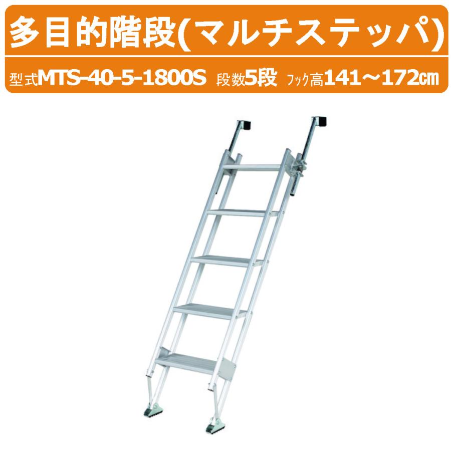ハラックス 多目的階段 MTS-40-5-1800S MTS4051800S マルチステッパ