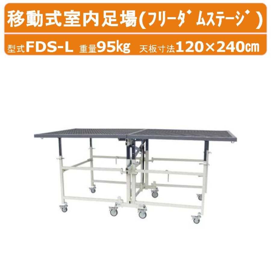 ハラックス 移動式室内足場 FDS-L FDSL フリーダムステージ ワンタッチ 