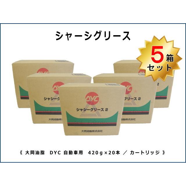 5箱セット シャーシグリス DYC 自動車用 【シャシーグリース2】 ケース 