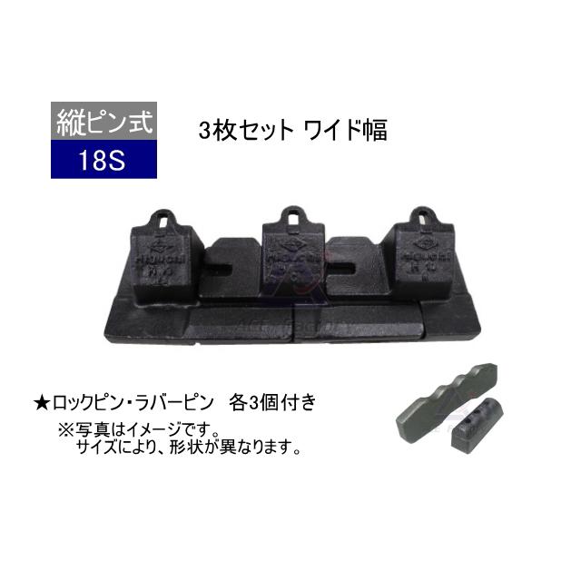 18S ツース盤 縦ピン 3枚セット ロックピン・ラバーピン付 【ワイド幅