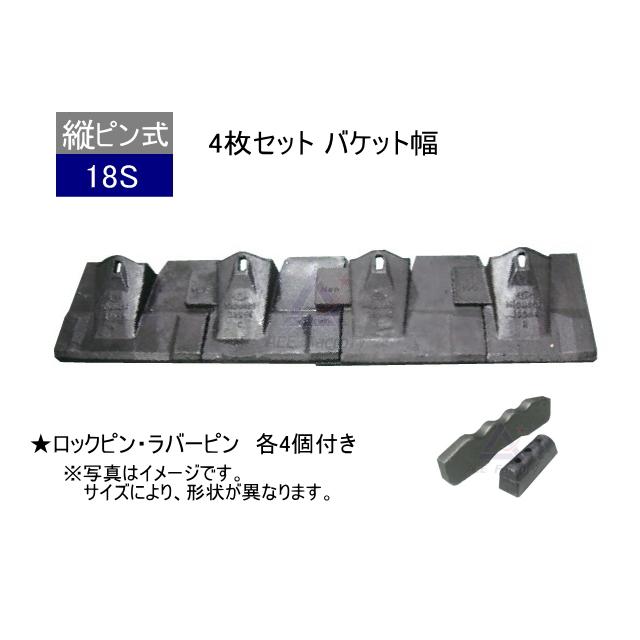 18S ツース盤 縦ピン 4枚セット ロックピン・ラバーピン付 【バケット