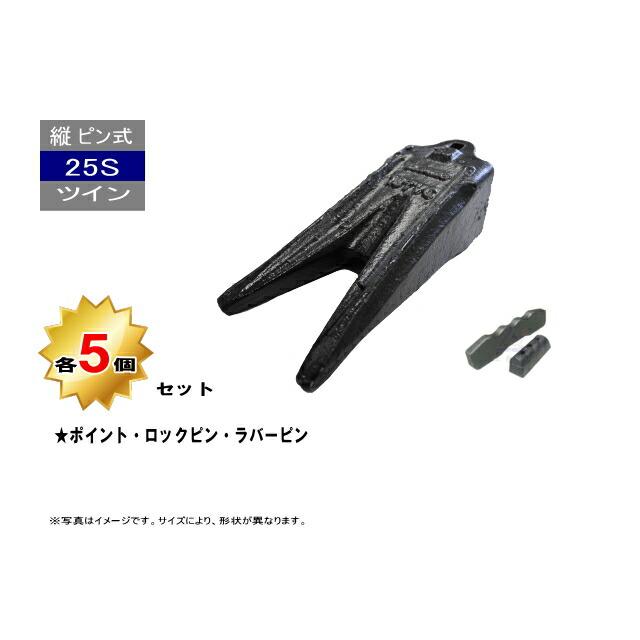 25S ツインポイント・ロックピン・ラバーピン 5個セット 縦ピン