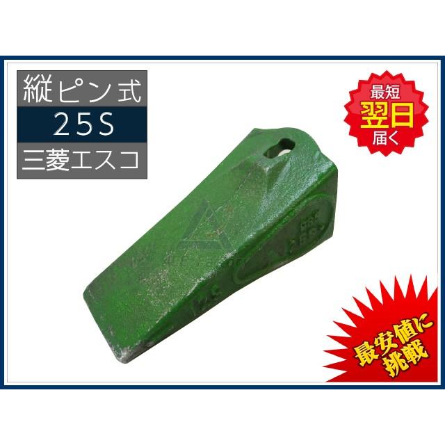 25S ポイント 縦ピン用 【三菱製鋼エスコ純正】 爪 ツース 新品 : 建機 