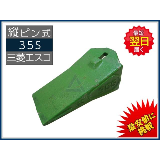 35S ポイント 縦ピン用 【三菱製鋼エスコ純正】 爪 ツース 新品 : 建機