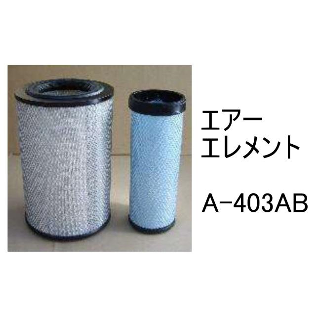 エアー エレメント A-403AB 社外品 フィルター カートリッジ : 建機