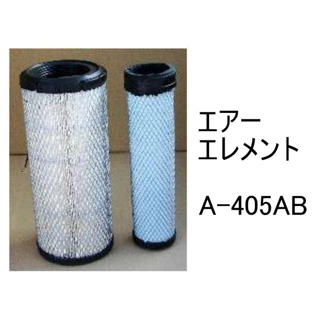 エアー エレメント A-405AB 社外品 フィルター カートリッジ : 建機