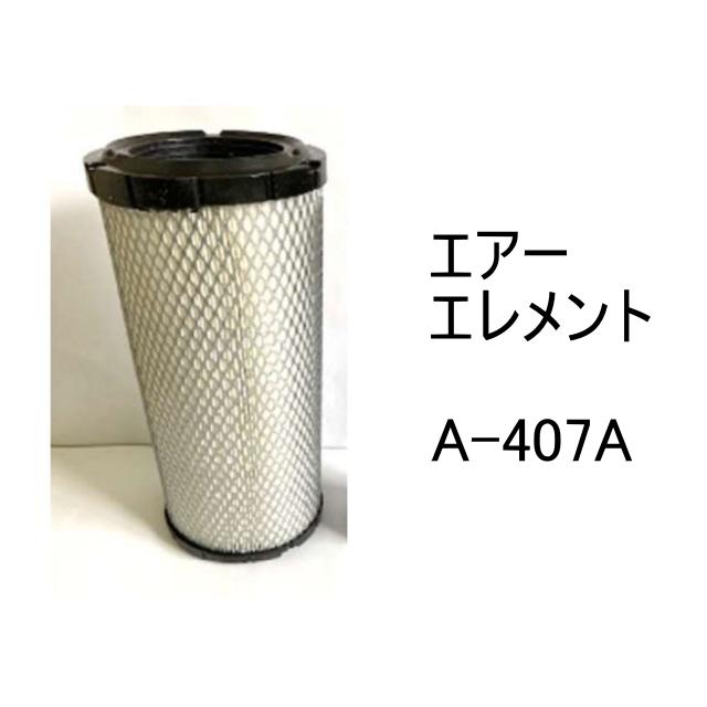 エアー エレメント A-407A 社外品 フィルター カートリッジ : 建機
