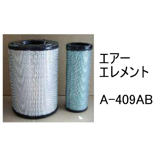 エアー エレメント A-409AB 社外品 フィルター カートリッジ : 建機