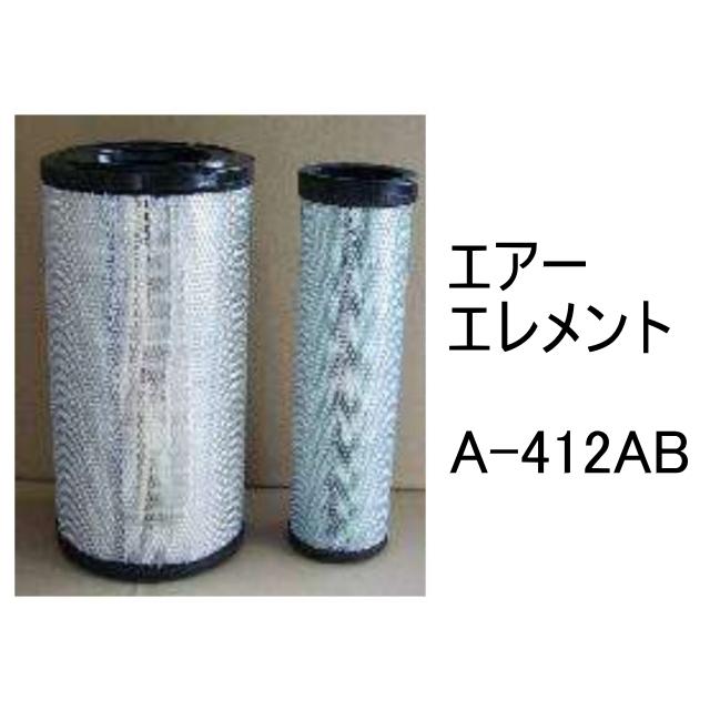 エアー エレメント A-412AB 社外品 フィルター カートリッジ : 建機