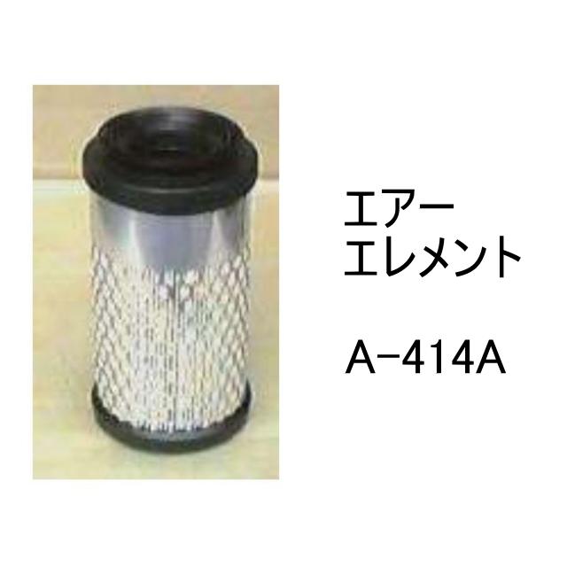 エアー エレメント A-414A 社外品 フィルター カートリッジ : 建機パーツストアYahoo!店 - 通販 - Yahoo!ショッピング