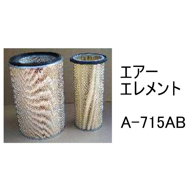 エアー エレメント A-715AB 社外品 フィルター カートリッジ_1