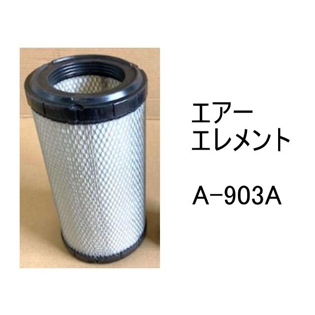 エアー エレメント A-903A 社外品 フィルター カートリッジ : 建機