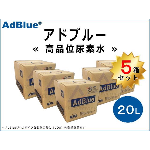 5箱セット アドブルー 20L 高品位尿素水 AdBlue 標準ノズル付 ☆翌 