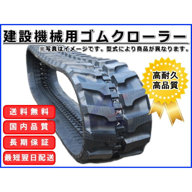 北越 エアマン AX10U-4 ゴムクローラー 180×72×41 ゴムキャタ｜kenki-parts｜02