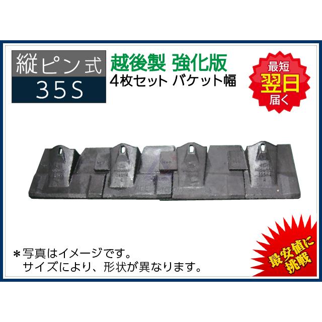 35S 【コマツ専用】 ツース盤 縦ピン 4枚セット 【バケット幅】【強化 