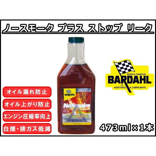 ノースモーク プラス ストップ リーク バーダル NSS 473ml×1 漏れ止め