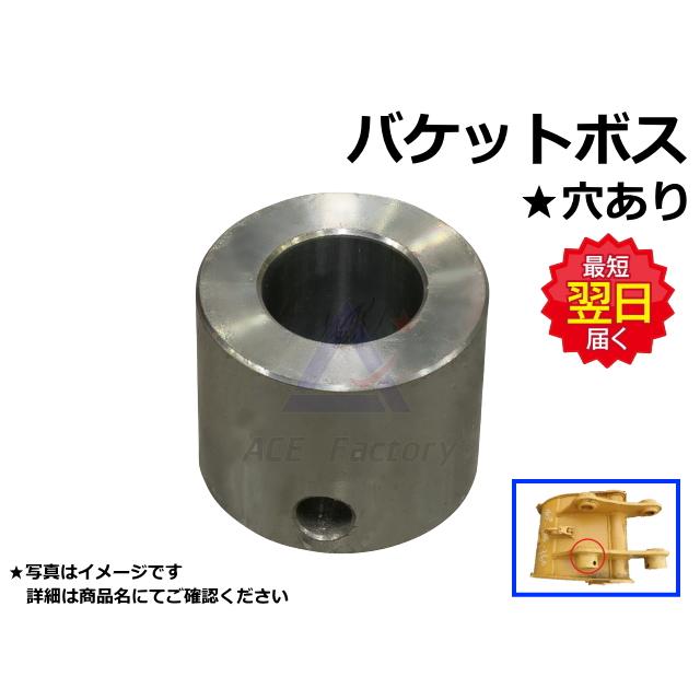 バケットボス PC10-PC20クラス用 内径30 外径54 高さ48 ボルト穴付