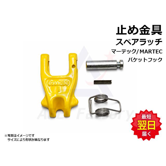 補修部品】 マーテック専用 スペアラッチ 止め金具 0.75トン 0.75t 用