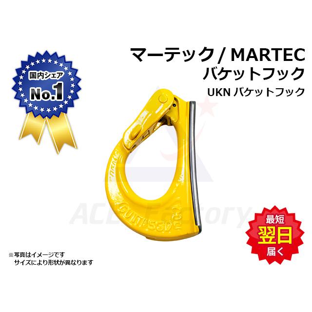 バケットフック マーテック製 耐荷重10トン 安全フック MARTEC : 建