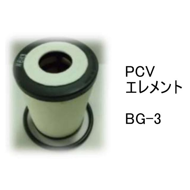 PCVエレメント ブローバイガスエレメント BG-3 フィルター ☆新品