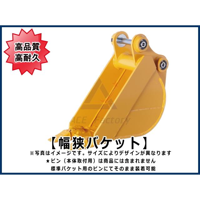 幅狭バケット 1トン以下クラス用 【ご希望のバケット幅をお知らせ