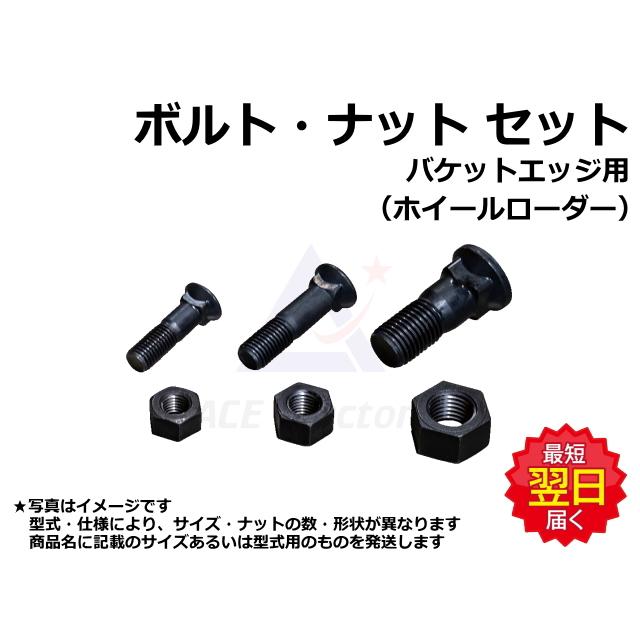 ボルト ワッシャ・ナット セット 14*47 バケットエッジ クボタ R-530E