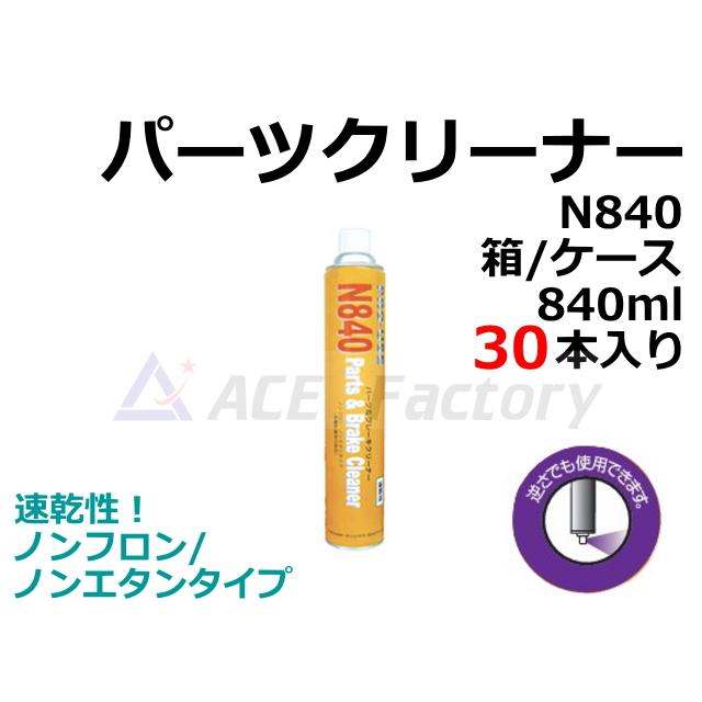 ブレーキパーツクリーナー 840ml 30本入 リンダ N840 / N-840 箱