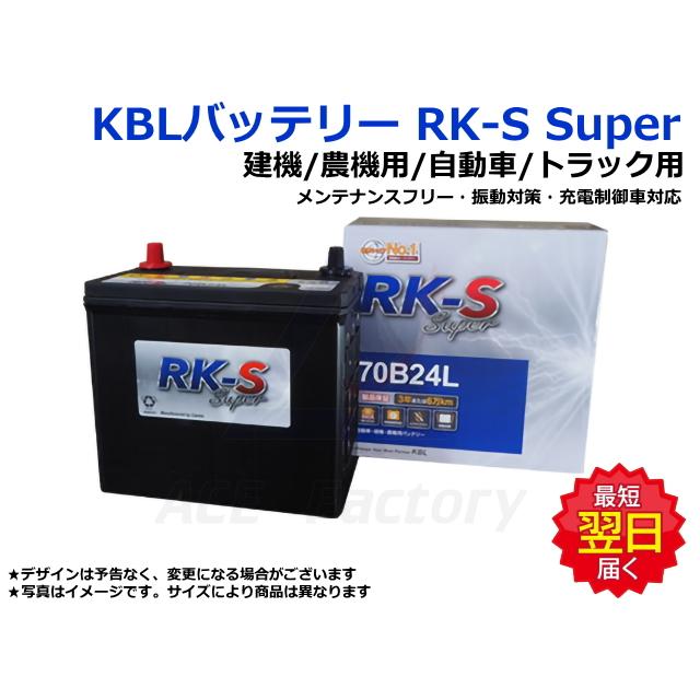 【新品】【美品】RK-S  Super バッテリー 120D31R 農機 建機 自動車 KBL バッテリー RK-S Super 120D31 L/R 【建機用/農機用/自動車用