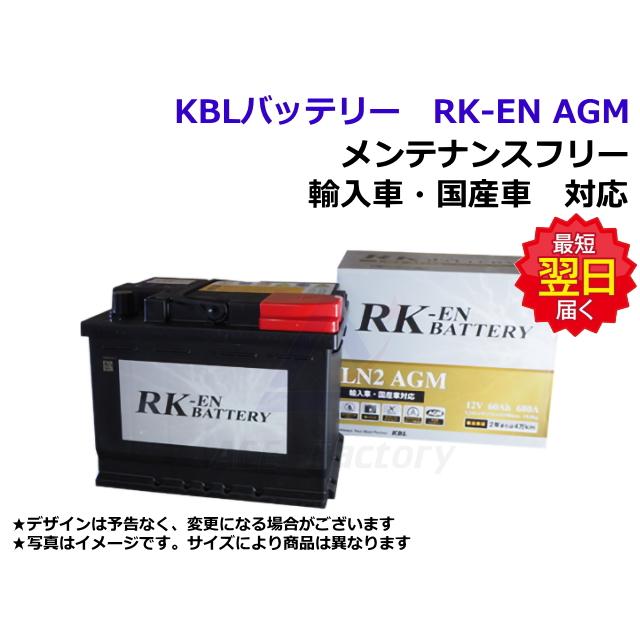 KBL バッテリー KBL RK-EN AGM LN5 【自動車用】 新品 バッテリー