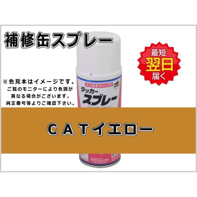 KBL 補修スプレー CAT イエロー #0077S 三菱 : 建機パーツストアYahoo