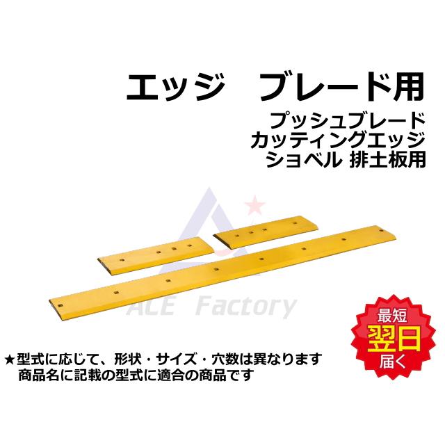 エッジ ブレード用 3枚セット コマツ PC78US-8 ☆センター1枚/サイド2