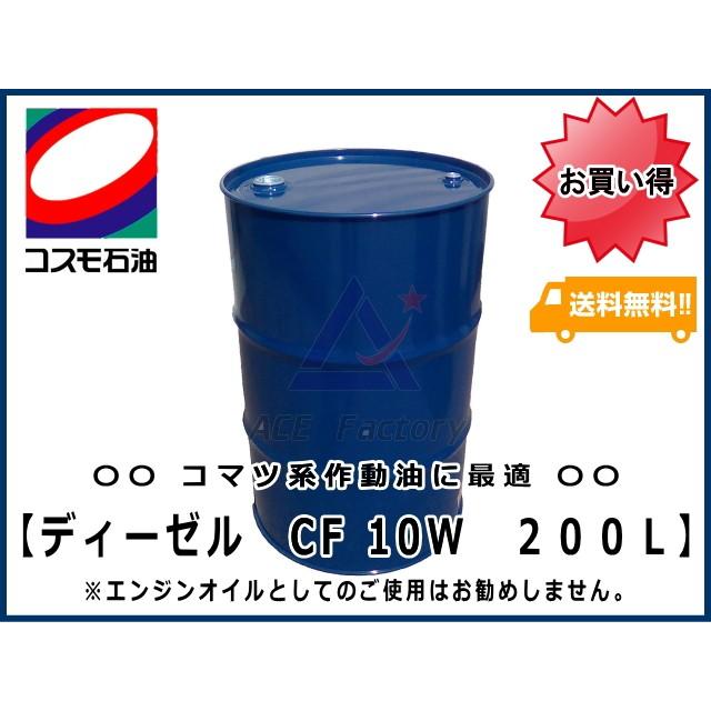 コマツ建機系作動油 CF10W 200L缶 ドラム缶 ☆コマツ建機系の作動油